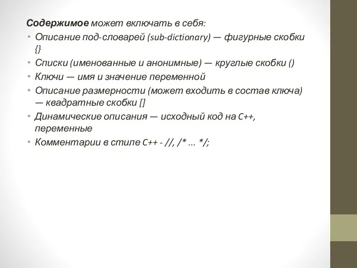 Содержимое может включать в себя: Описание под-словарей (sub-dictionary) — фигурные скобки {}