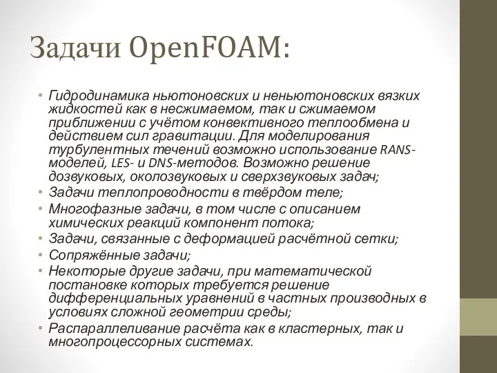 Задачи OpenFOAM: Гидродинамика ньютоновских и неньютоновских вязких жидкостей как в несжимаемом, так