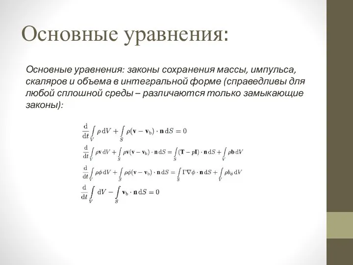 Основные уравнения: Основные уравнения: законы сохранения массы, импульса, скаляров и объема в