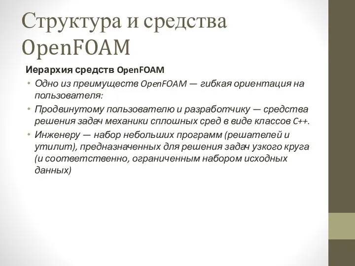 Структура и средства OpenFOAM Иерархия средств OpenFOAM Одно из преимуществ OpenFOAM —