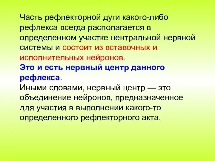 Часть рефлекторной дуги какого-либо рефлекса всегда располагается в определенном участке центральной нервной