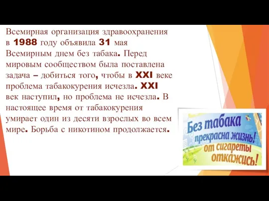 Всемирная организация здравоохранения в 1988 году объявила 31 мая Всемирным днем без