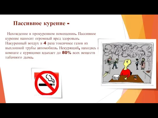 Пассивное курение - Нахождение в прокуренном помещении. Пассивное курение наносит огромный вред