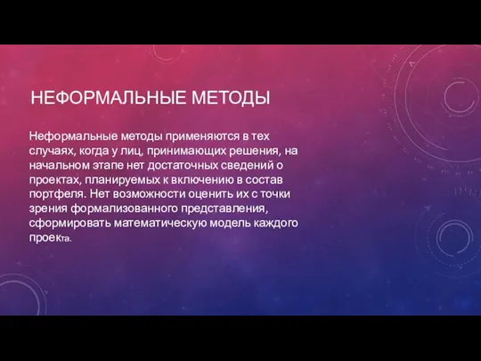 НЕФОРМАЛЬНЫЕ МЕТОДЫ Неформальные методы применяются в тех случаях, когда у лиц, принимающих