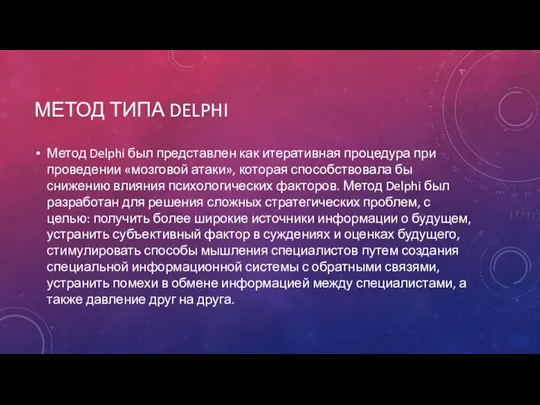 МЕТОД ТИПА DELPHI Метод Delphi был представлен как итеративная процедура при проведении