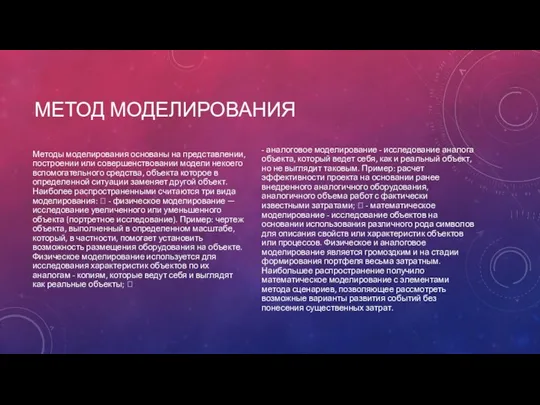 МЕТОД МОДЕЛИРОВАНИЯ Методы моделирования основаны на представлении, построении или совершенствовании модели некоего