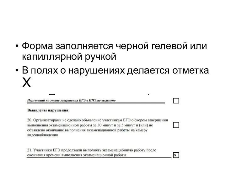 Форма заполняется черной гелевой или капиллярной ручкой В полях о нарушениях делается