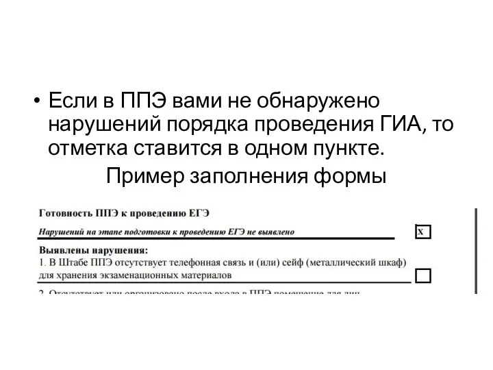 Если в ППЭ вами не обнаружено нарушений порядка проведения ГИА, то отметка