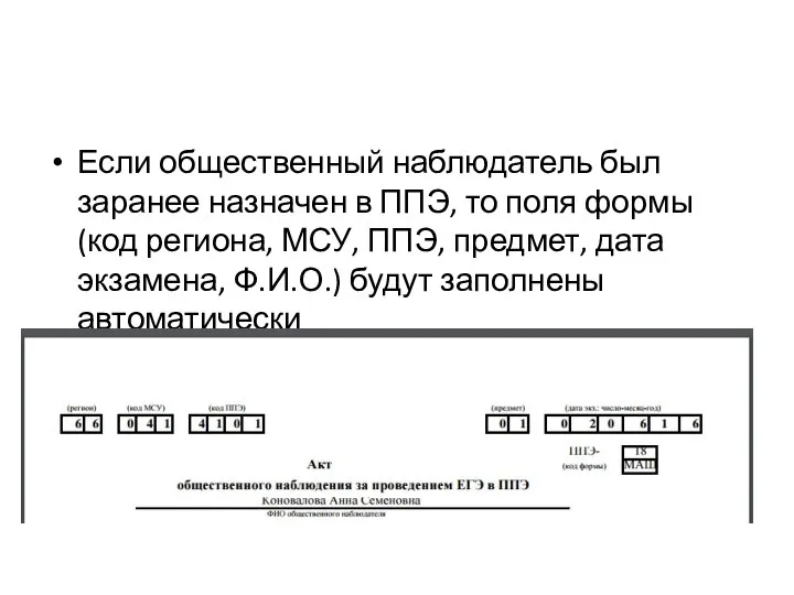 Если общественный наблюдатель был заранее назначен в ППЭ, то поля формы(код региона,