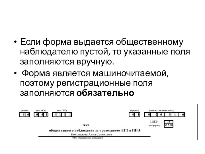 Если форма выдается общественному наблюдателю пустой, то указанные поля заполняются вручную. Форма