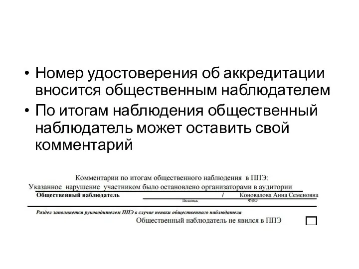 Номер удостоверения об аккредитации вносится общественным наблюдателем По итогам наблюдения общественный наблюдатель может оставить свой комментарий