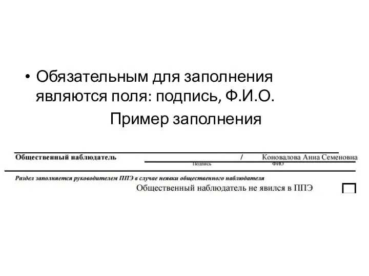 Обязательным для заполнения являются поля: подпись, Ф.И.О. Пример заполнения