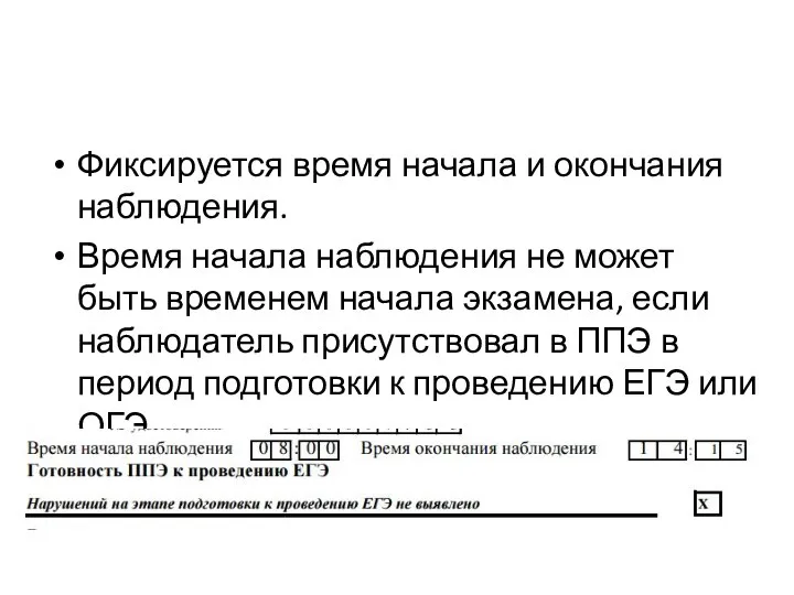 Фиксируется время начала и окончания наблюдения. Время начала наблюдения не может быть