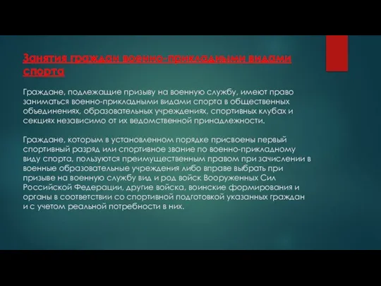 Занятия граждан военно-прикладными видами спорта Граждане, подлежащие призыву на военную службу, имеют