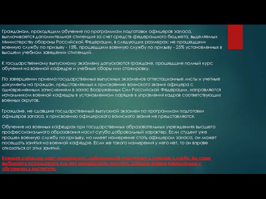 Гражданам, проходящим обучение по программам подготовки офицеров запаса, выплачивается дополнительная стипендия за