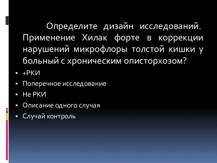 Определите дизайн исследований. Применение Хилак форте в коррекции нарушений микрофлоры толстой кишки