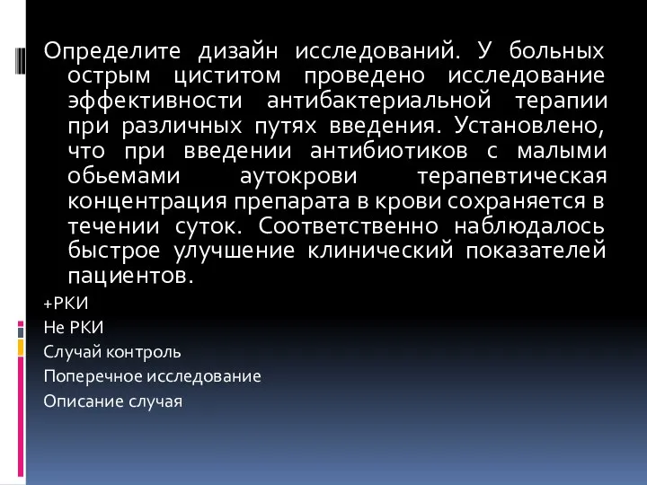 Определите дизайн исследований. У больных острым циститом проведено исследование эффективности антибактериальной терапии