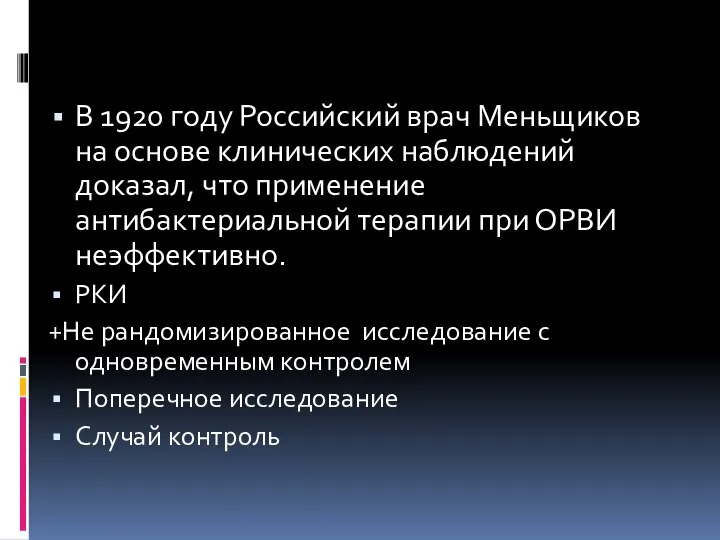 В 1920 году Российский врач Меньщиков на основе клинических наблюдений доказал, что