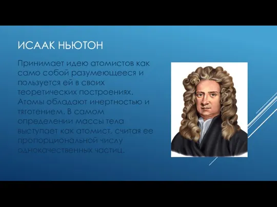 ИСААК НЬЮТОН Принимает идею атомистов как само собой разумеющееся и пользуется ей