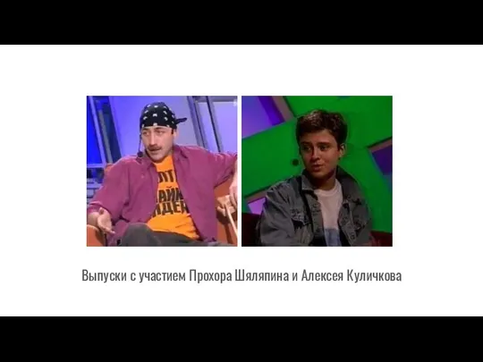 Выпуски с участием Прохора Шяляпина и Алексея Куличкова