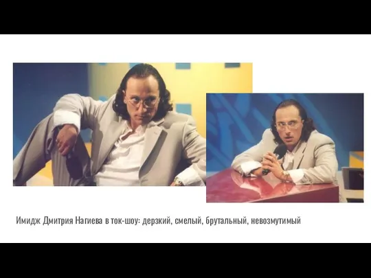 Имидж Дмитрия Нагиева в ток-шоу: дерзкий, смелый, брутальный, невозмутимый