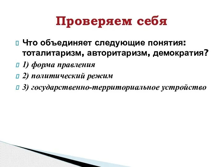 Что объединяет следующие понятия: тоталитаризм, авторитаризм, демократия? 1) форма правления 2) политический