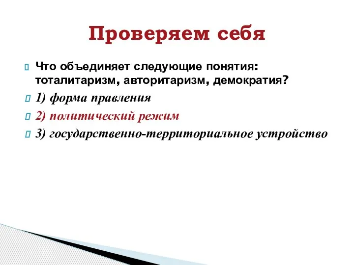 Что объединяет следующие понятия: тоталитаризм, авторитаризм, демократия? 1) форма правления 2) политический