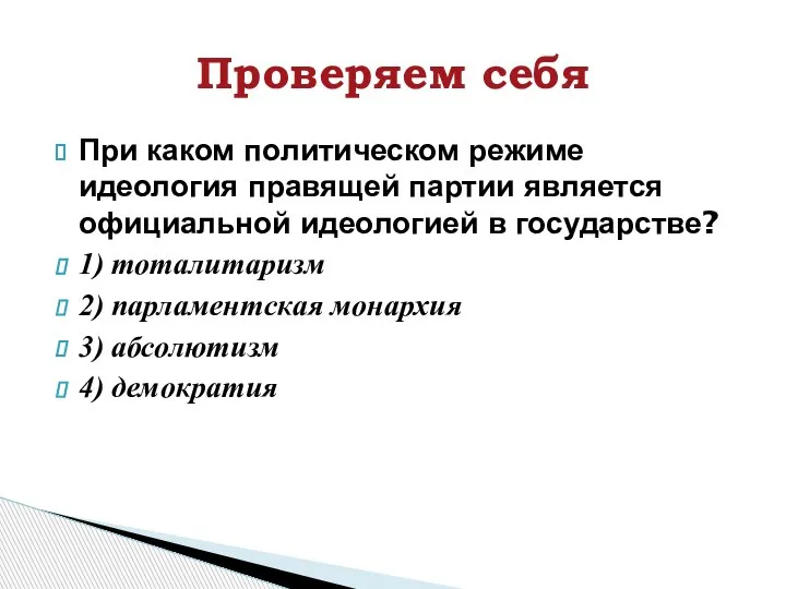 При каком политическом режиме идеология правящей партии является официальной идеологией в государстве?