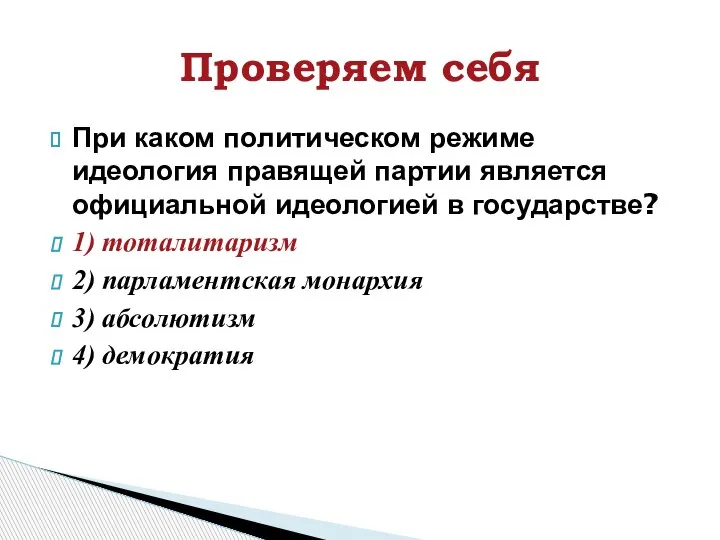 При каком политическом режиме идеология правящей партии является официальной идеологией в государстве?