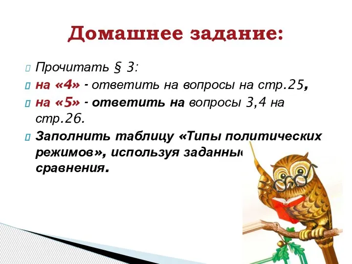 Прочитать § 3: на «4» - ответить на вопросы на стр.25, на