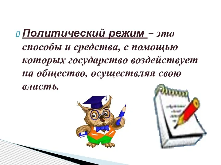 Политический режим – это способы и средства, с помощью которых государство воздействует