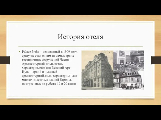 История отеля Palace Praha – основанный в 1909 году, сразу же стал