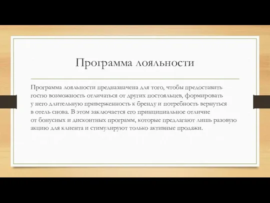 Программа лояльности Программа лояльности предназначена для того, чтобы предоставить гостю возможность отличаться