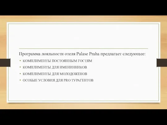 Программа лояльности отеля Palase Praha предлагает следующее: КОМПЛИМЕНТЫ ПОСТОЯННЫМ ГОСТЯМ КОМПЛИМЕНТЫ ДЛЯ