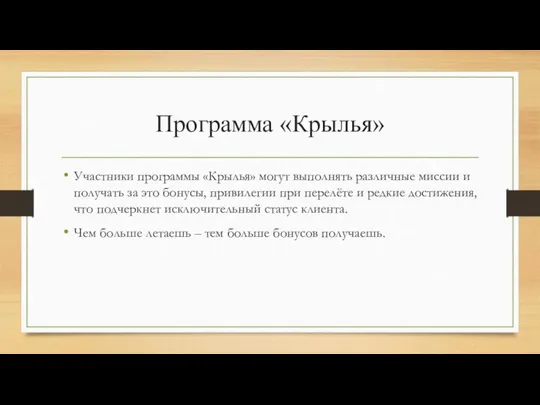 Программа «Крылья» Участники программы «Крылья» могут выполнять различные миссии и получать за