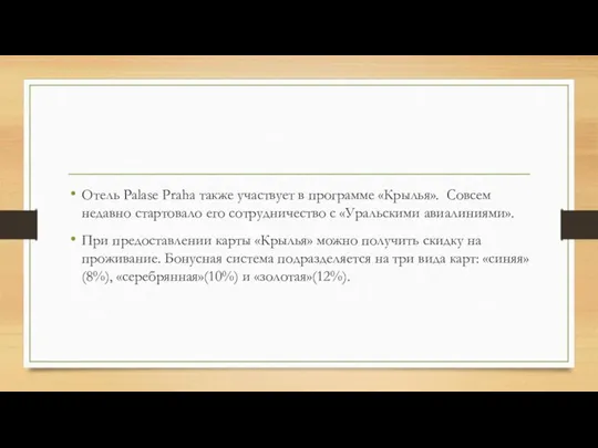 Отель Palase Praha также участвует в программе «Крылья». Совсем недавно стартовало его