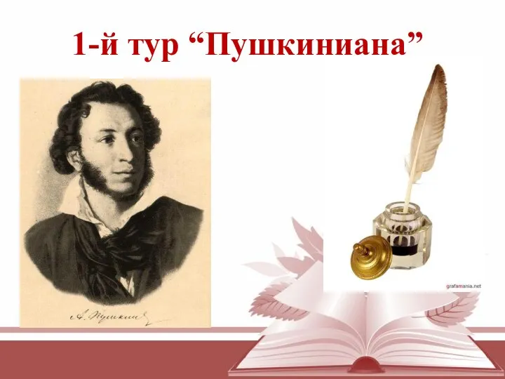 1-й тур “Пушкиниана”