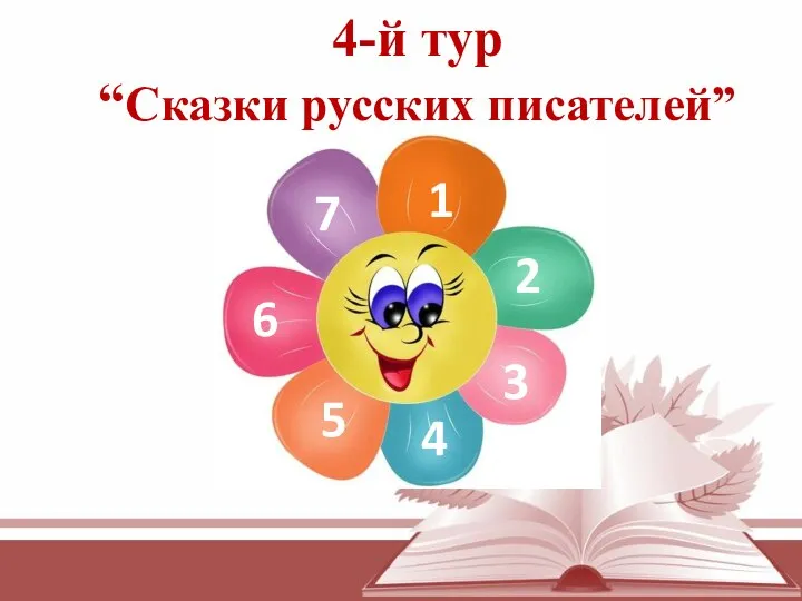 4-й тур “Сказки русских писателей” 1 2 3 4 5 6 7
