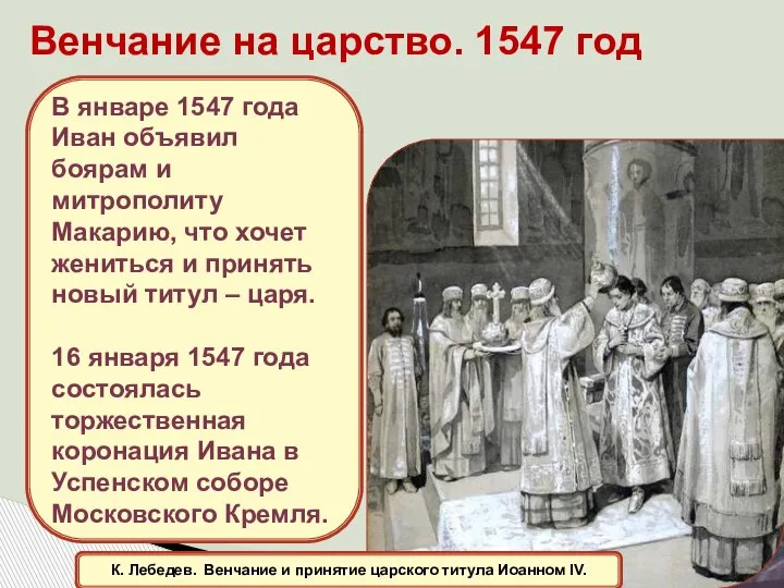 Венчание на царство. 1547 год К. Лебедев. Венчание и принятие царского титула