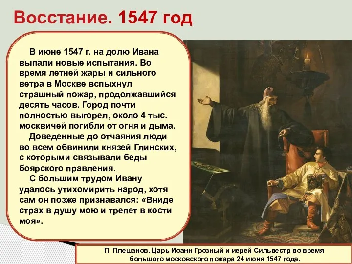 Восстание. 1547 год П. Плешанов. Царь Иоанн Грозный и иерей Сильвестр во