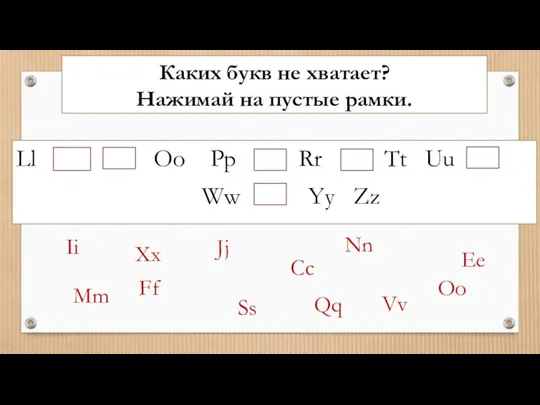 Каких букв не хватает? Нажимай на пустые рамки. Ll Oo Pp Rr