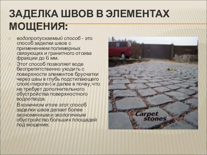 ЗАДЕЛКА ШВОВ В ЭЛЕМЕНТАХ МОЩЕНИЯ: водопропускаемый способ - это способ заделки швов