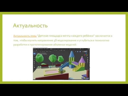 Актуальность Актуальность темы “Детская площадка мечты каждого ребёнка”» заключается в том, чтобы