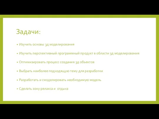 Задачи: Изучить основы 3д моделирования Изучить перспективный программный продукт в области 3д