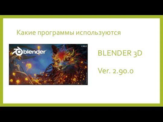 Какие программы используются BLENDER 3D Ver. 2.90.0