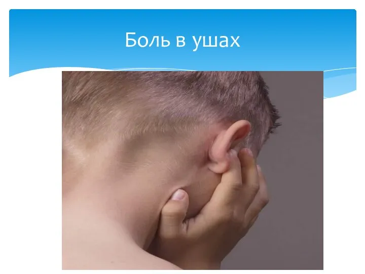 Боль в ушах