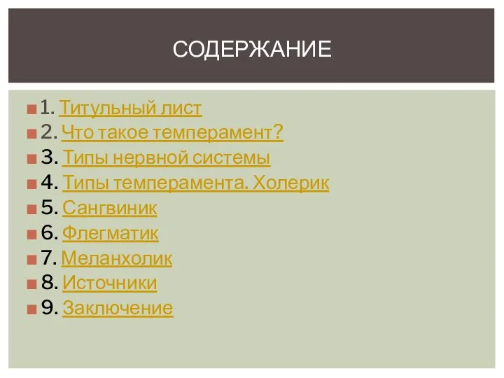 1. Титульный лист 2. Что такое темперамент? 3. Типы нервной системы 4.