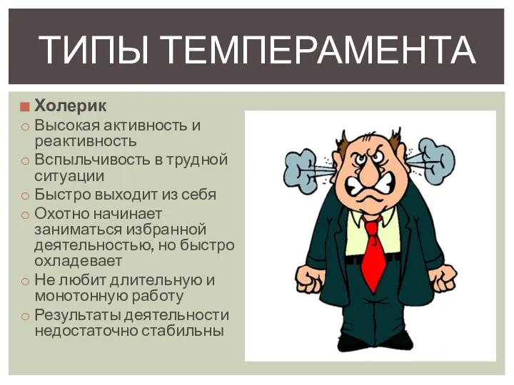 Холерик Высокая активность и реактивность Вспыльчивость в трудной ситуации Быстро выходит из