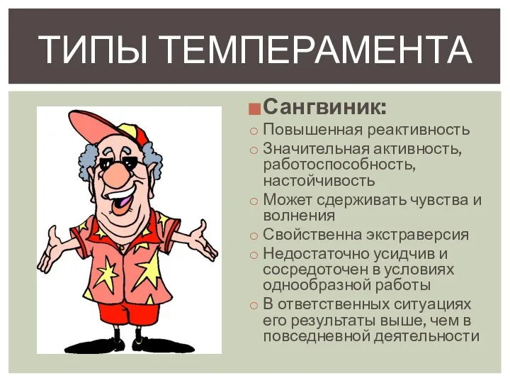 Сангвиник: Повышенная реактивность Значительная активность, работоспособность, настойчивость Может сдерживать чувства и волнения