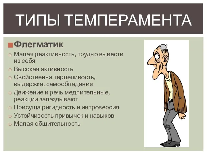 Флегматик Малая реактивность, трудно вывести из себя Высокая активность Свойственна терпеливость, выдержка,